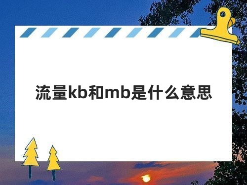 流量kb和mb是什么意思