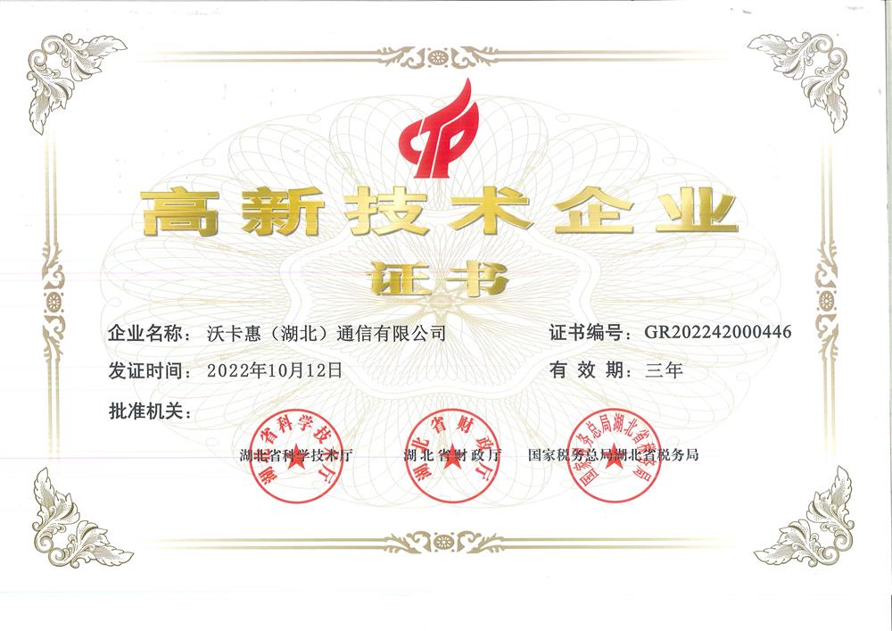 沃卡惠(湖北)通信有限公司获得高新技术企业证书